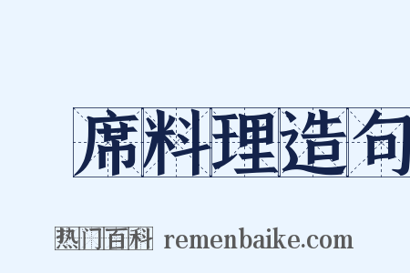 會席料理造句是什么意思的图片